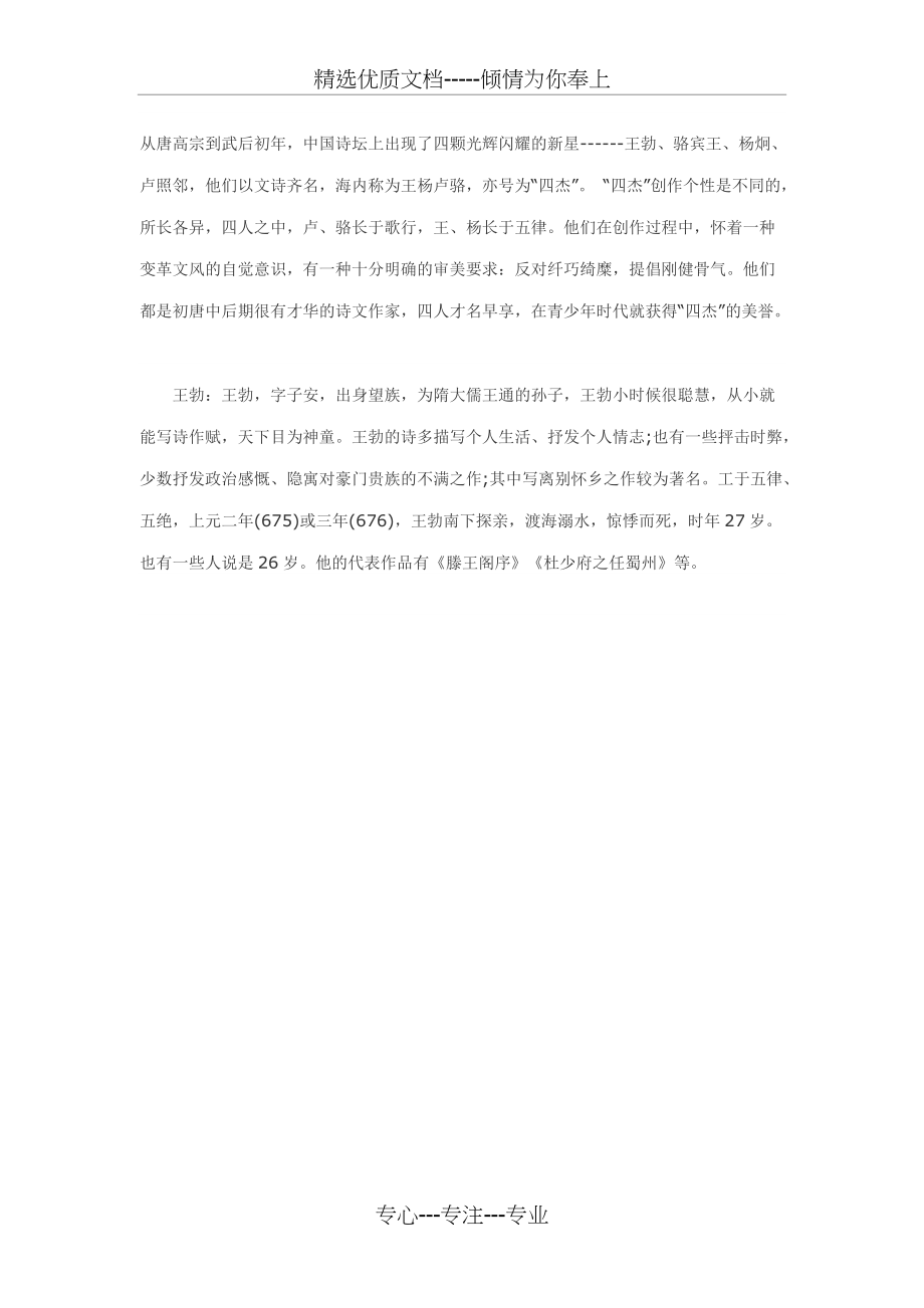 初唐四杰都有谁与代表作(共4页)_第1页