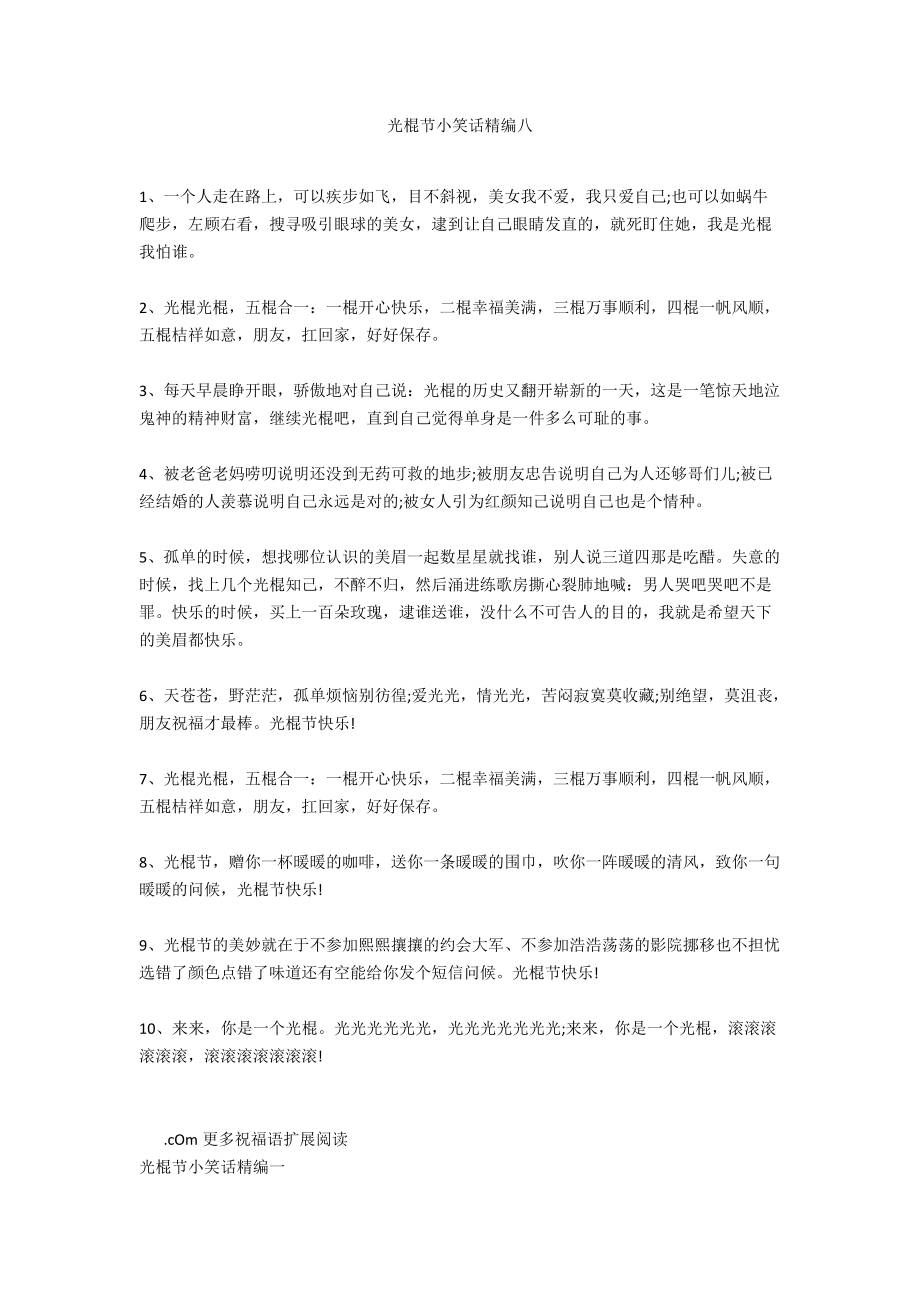 光棍节小笑话精编八_第1页