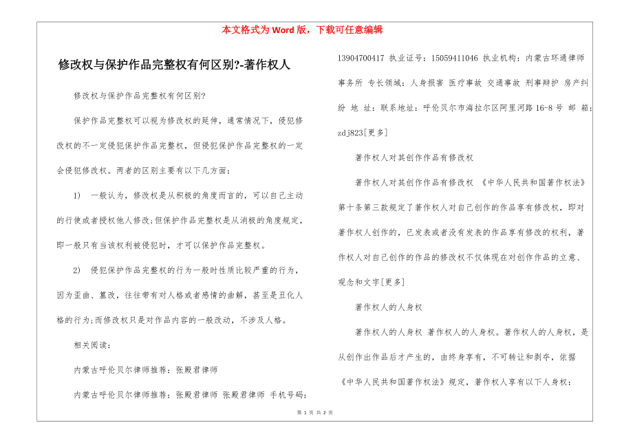 修改权与保护作品完整权有何区别--著作权人_第1页
