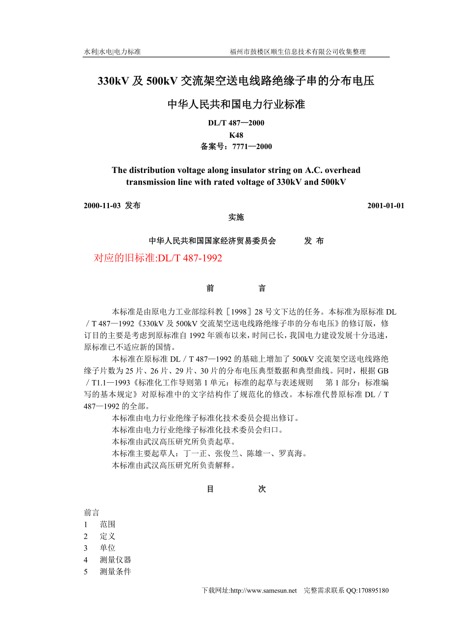 2022年330kV及500kV交流架空送电线路绝缘子串的分布电压_第1页