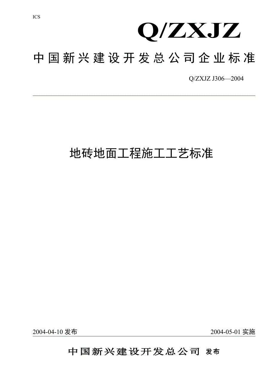 2022年306地砖地面工程施工工艺标准_第1页