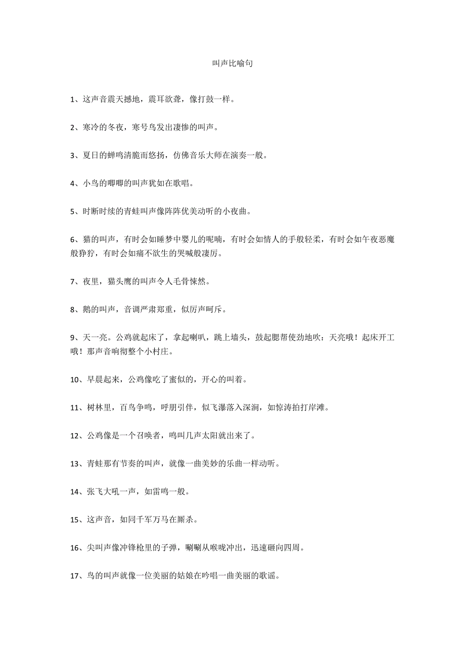叫声比喻句_第1页