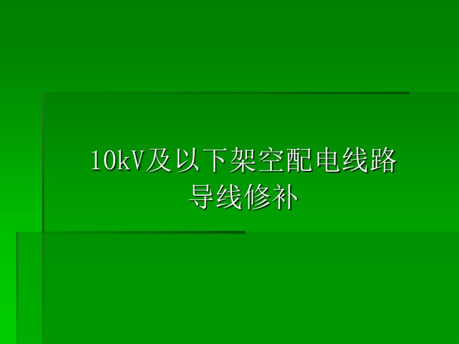 架空配电线路导线修补教学文案_第1页