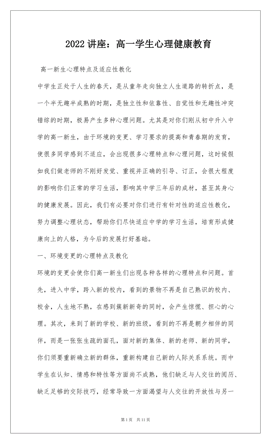 2022讲座：高一学生心理健康教育_第1页