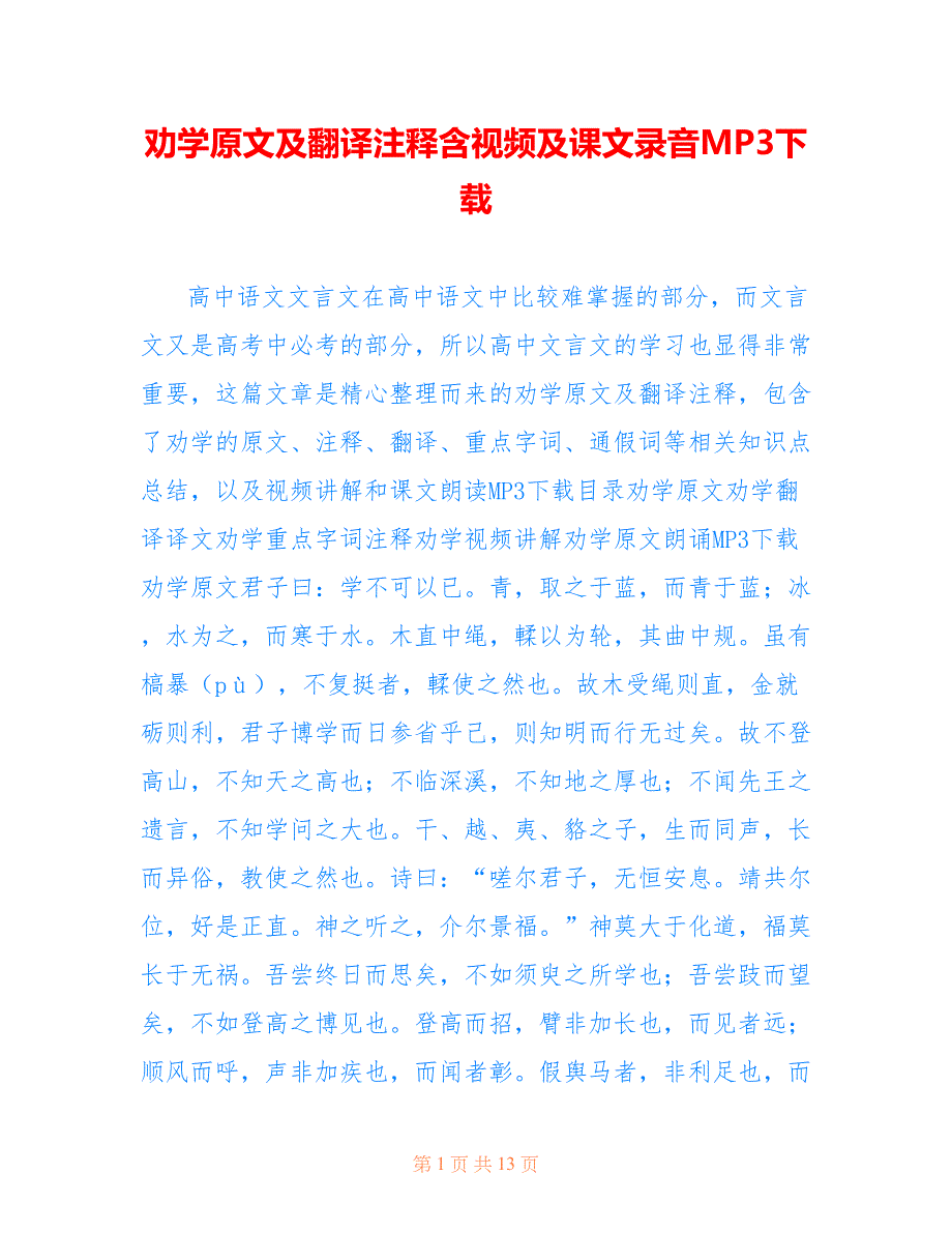 劝学原文及翻译注释含视频及课文录音MP3下载_第1页