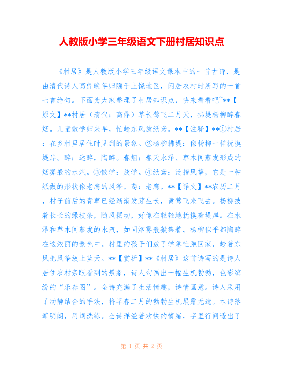 人教版小学三年级语文下册村居知识点_第1页