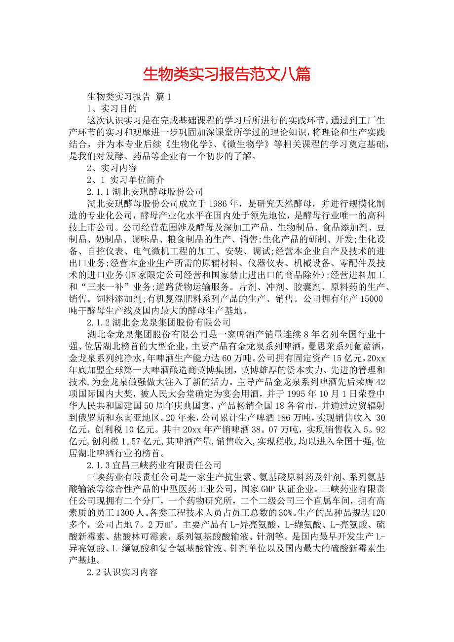 《生物类实习报告范文八篇》_第1页