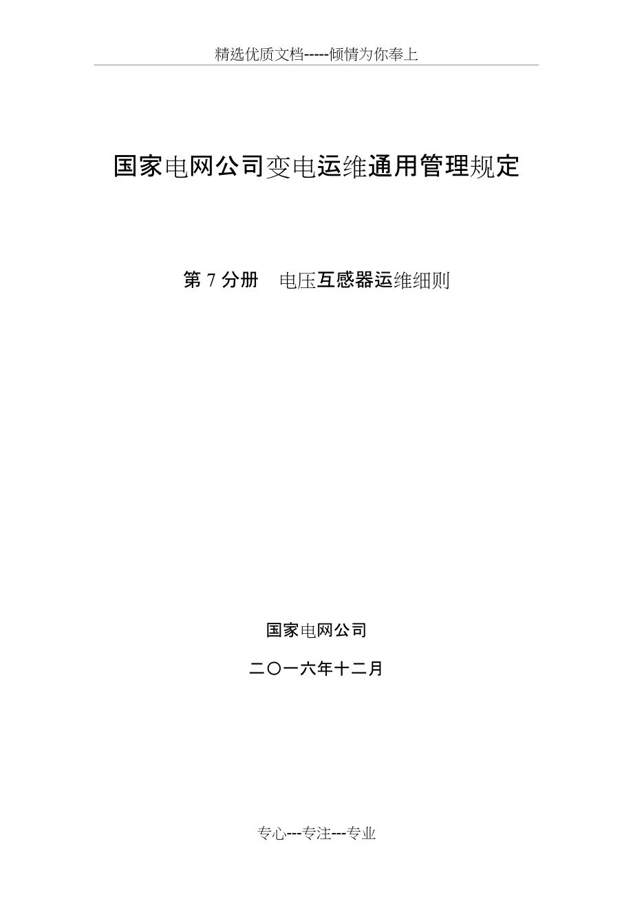 第7分册--电压互感器运维细则(共10页)_第1页