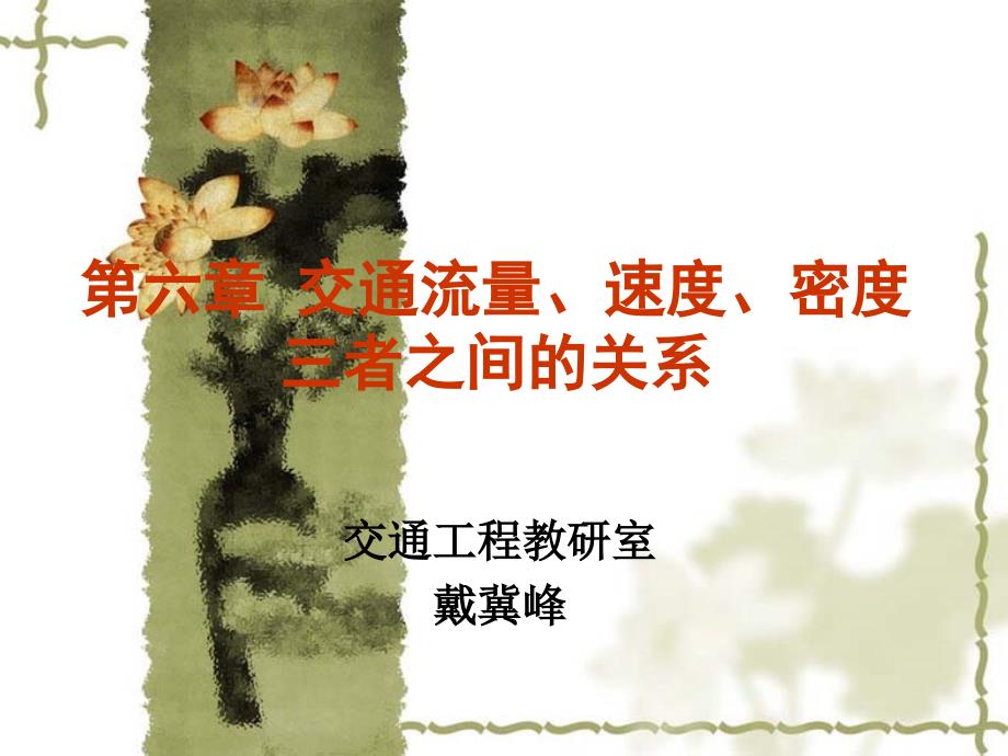 第六章流量速度密度三者关系资料教程_第1页