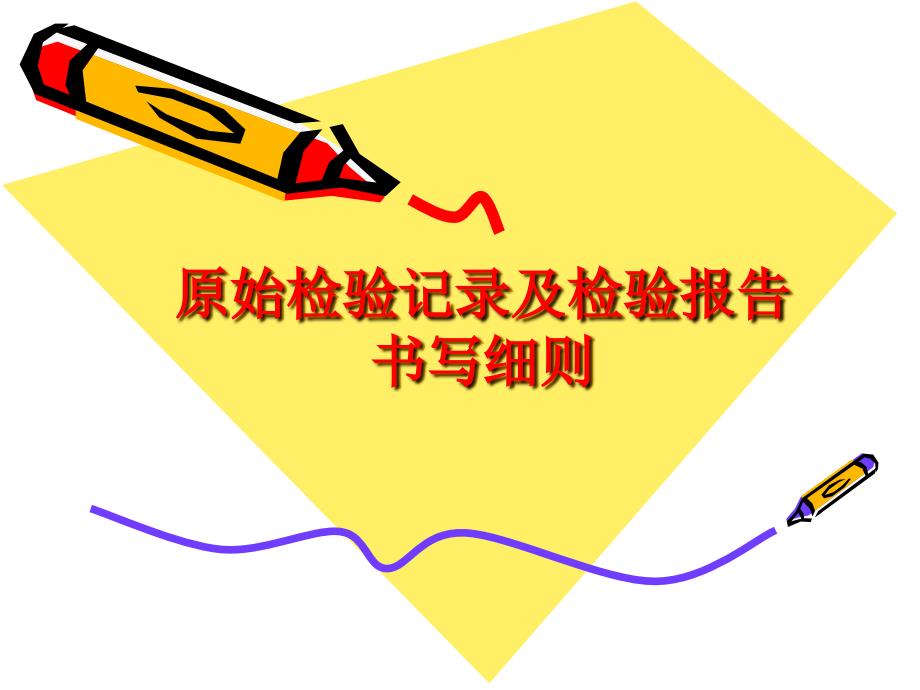 原始检验记录书写讲课教案_第1页