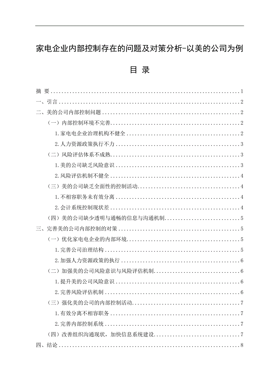 家电企业内部控制存在的问题及对策分析-以美的公司为例工商管理专业_第1页