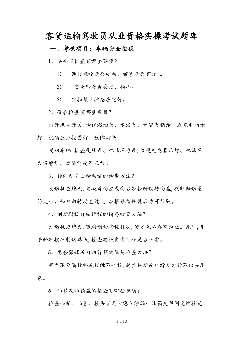 客货运输驾驶员从业资格实操考试题库完整_第1页
