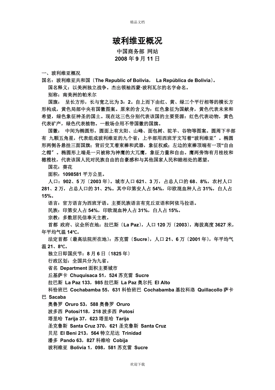 《玻利维亚概况》word版_第1页