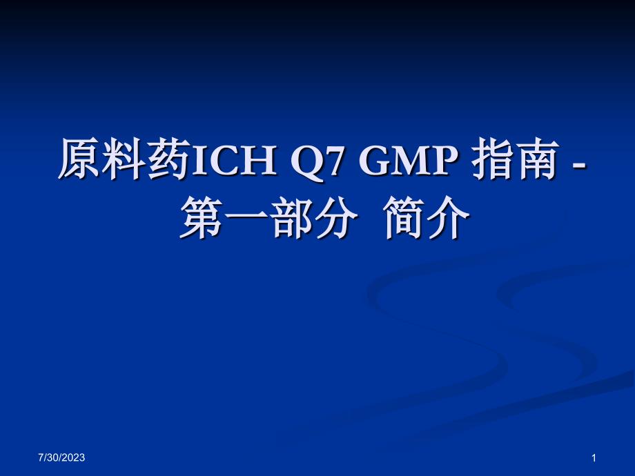 原料药ICH+Q7+GMP+指南+-01讲义教材_第1页