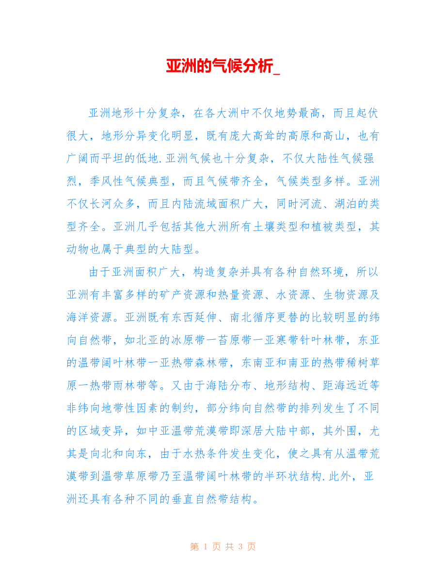 亚洲的气候分析__第1页