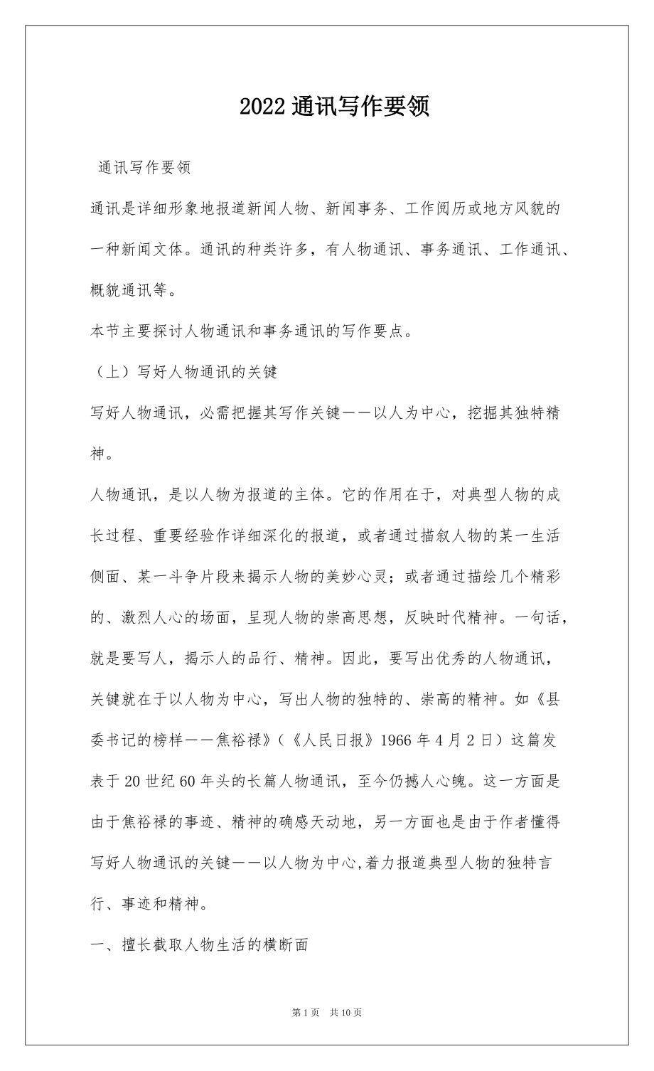 2022通讯写作要领_第1页