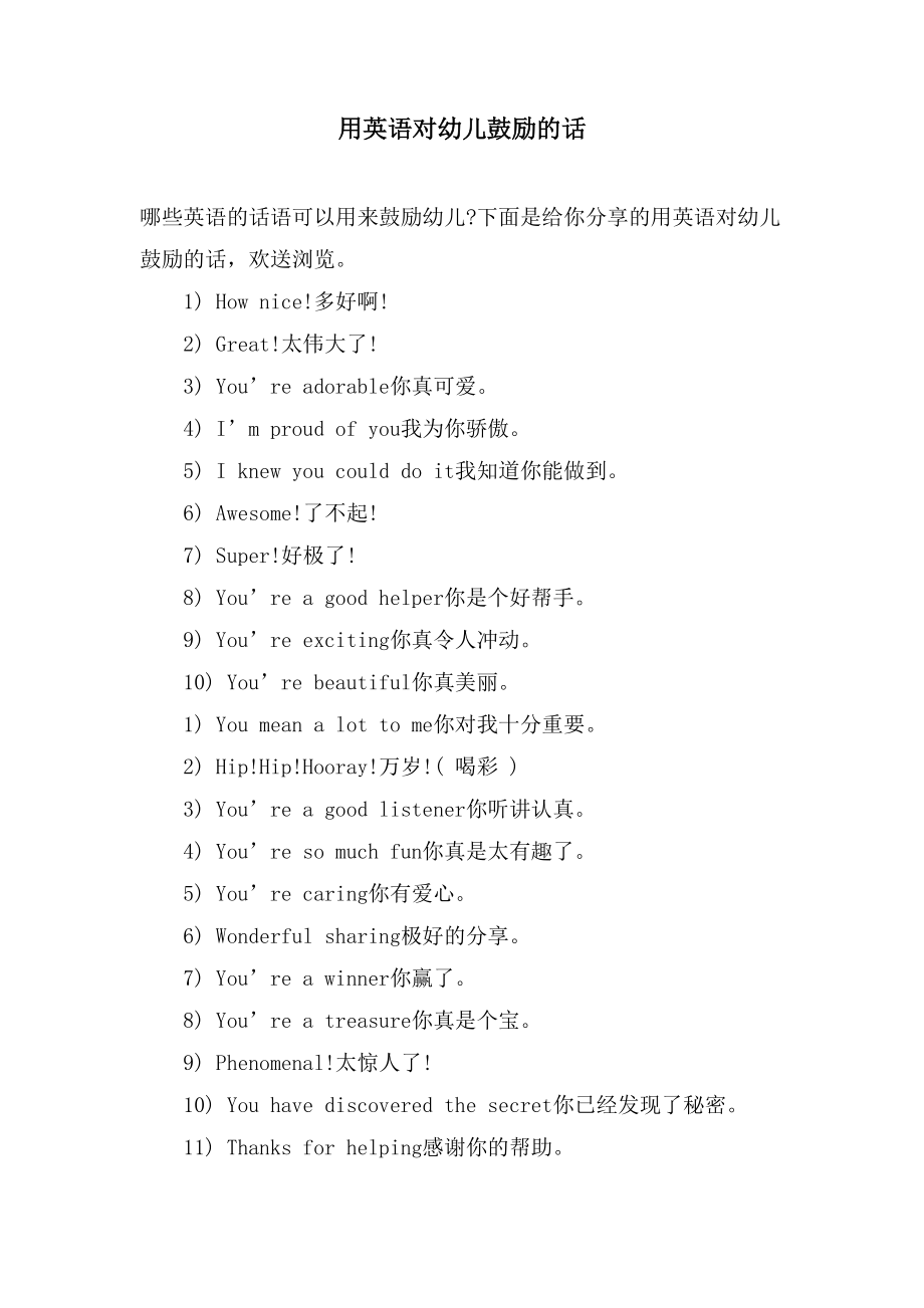 用英语对幼儿鼓励的话_第1页