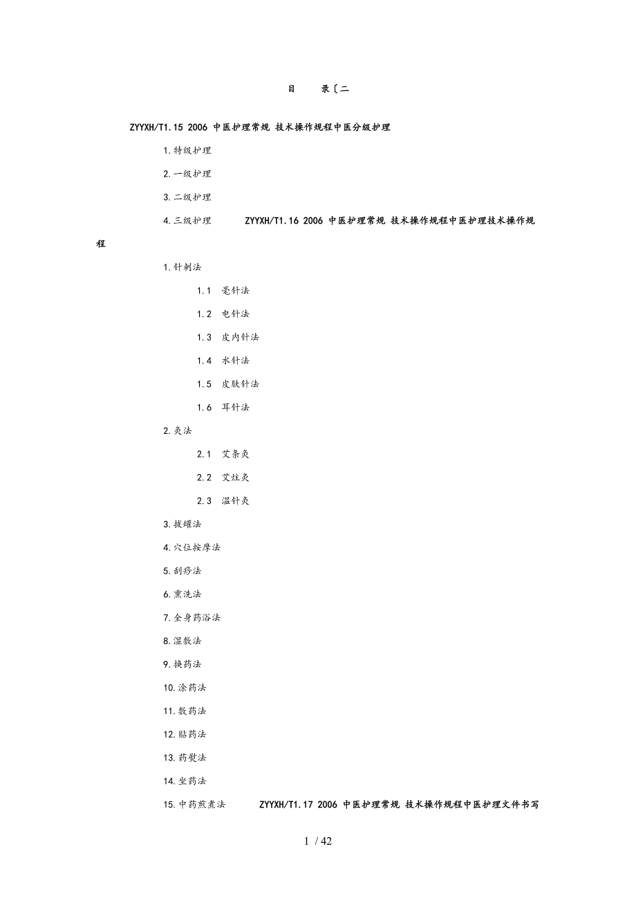 中医护理_常规技术操作规程2_第1页
