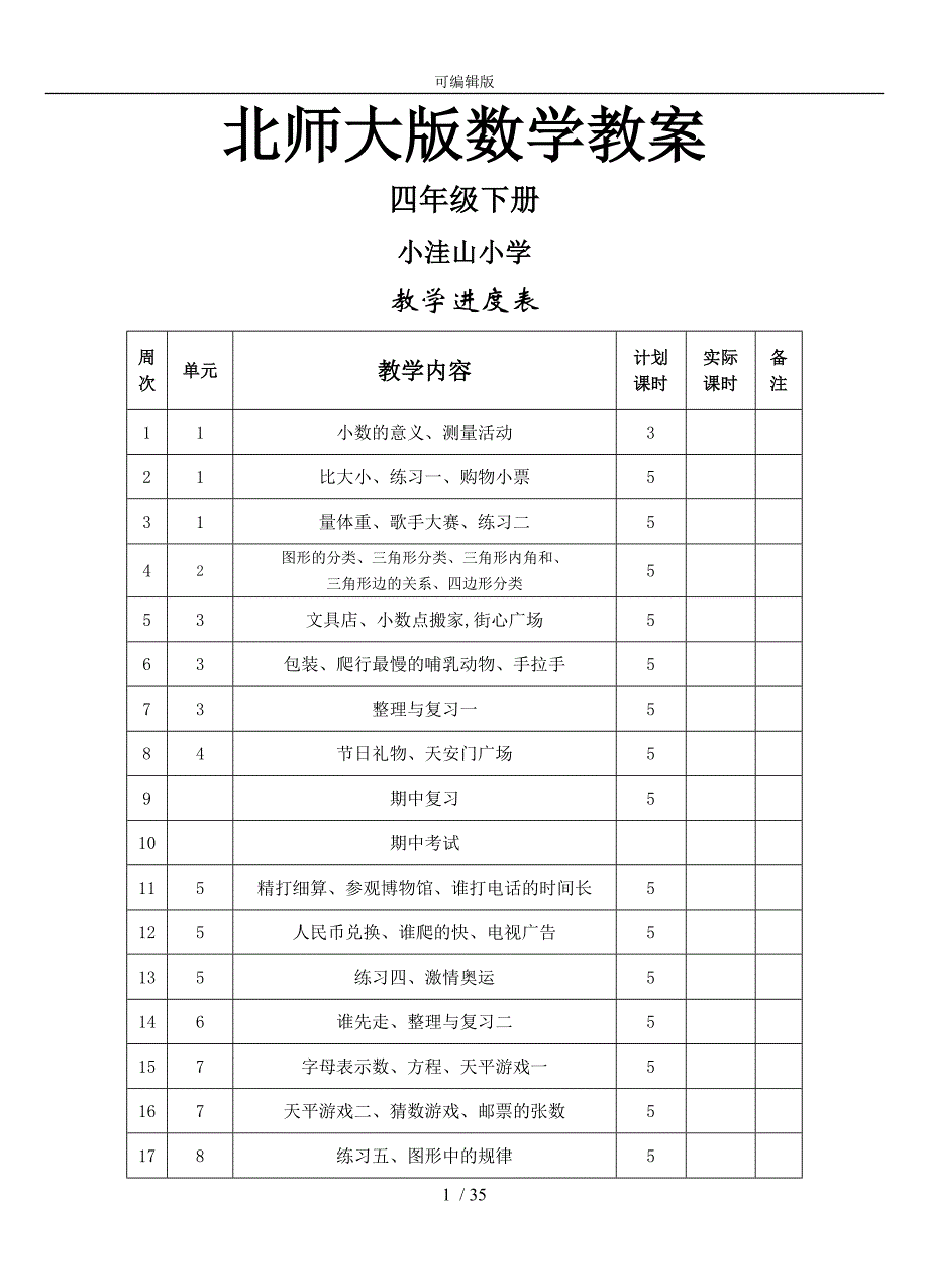 北师大版四年级（下册）数学教案_第1页