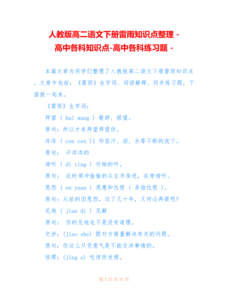 人教版高二语文下册雷雨知识点整理 - 高中各科知识点-高中各科练习题 -_第1页