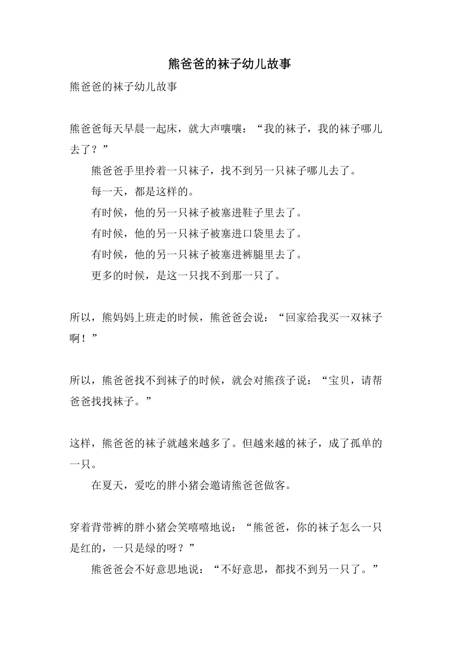熊爸爸的袜子幼儿故事_第1页