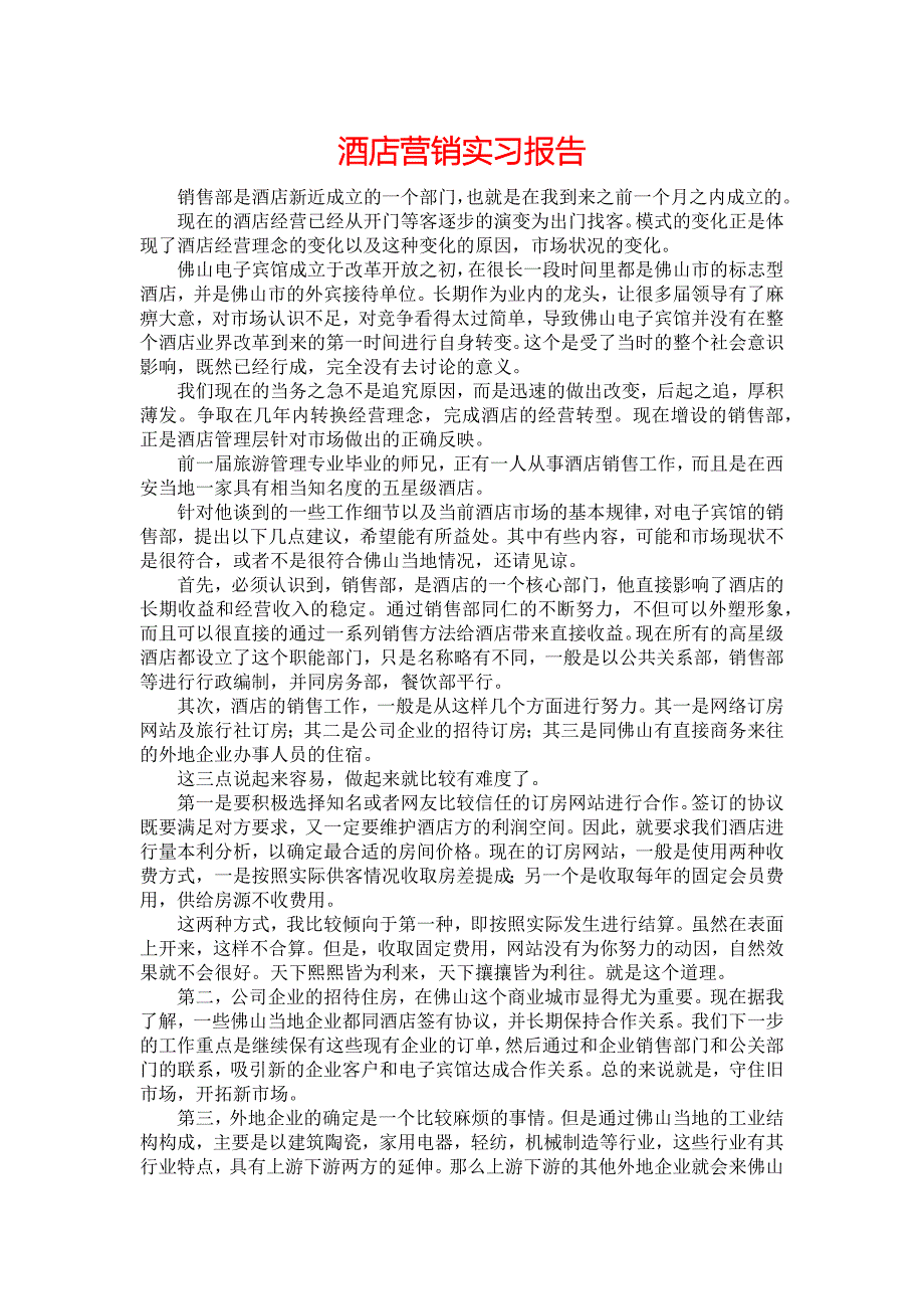《酒店营销实习报告》_第1页