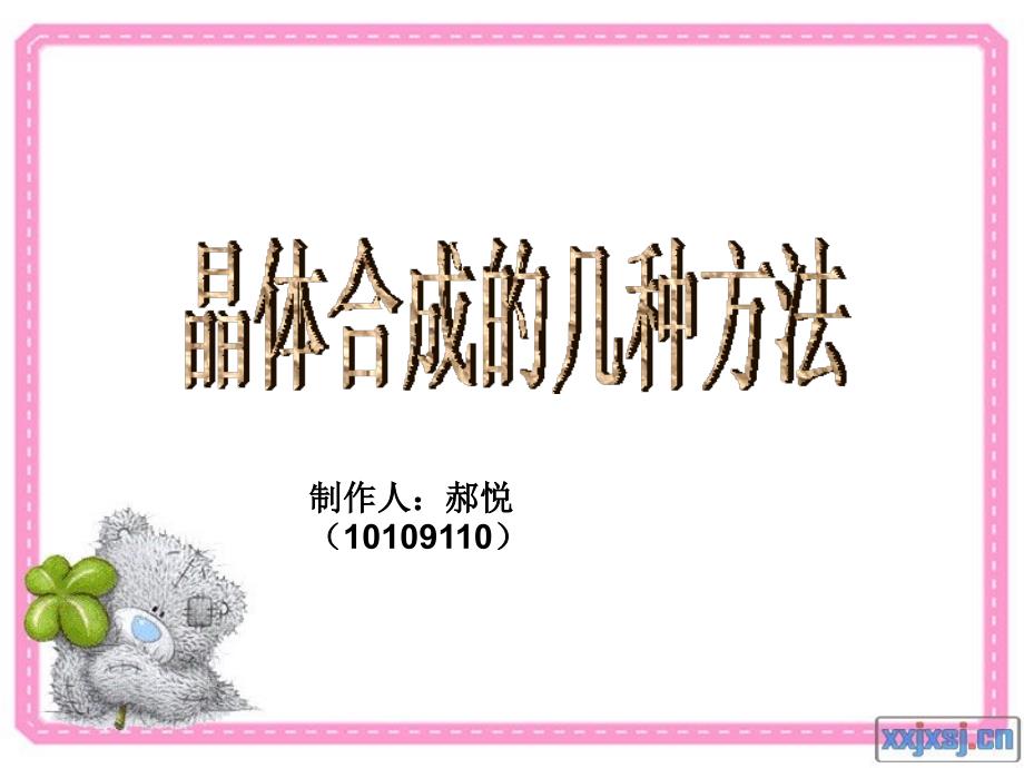 晶体合成的几种方法培训课件_第1页
