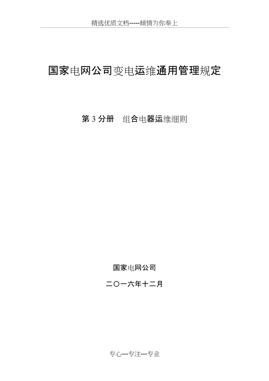 第3分册--组合电器运维细则(共10页)_第1页