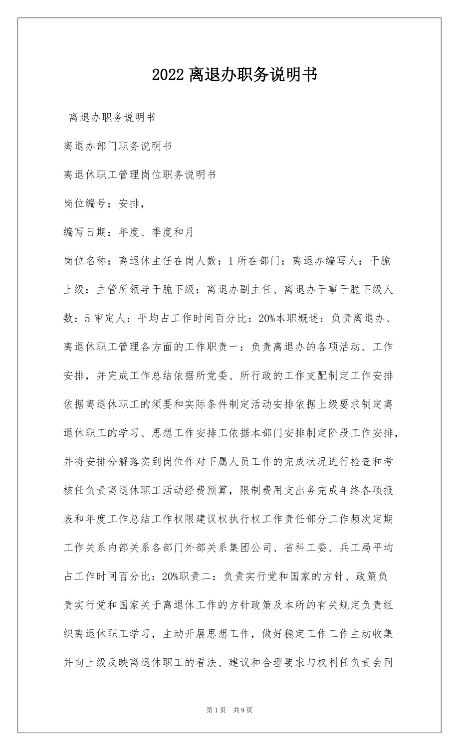 2022离退办职务说明书_第1页