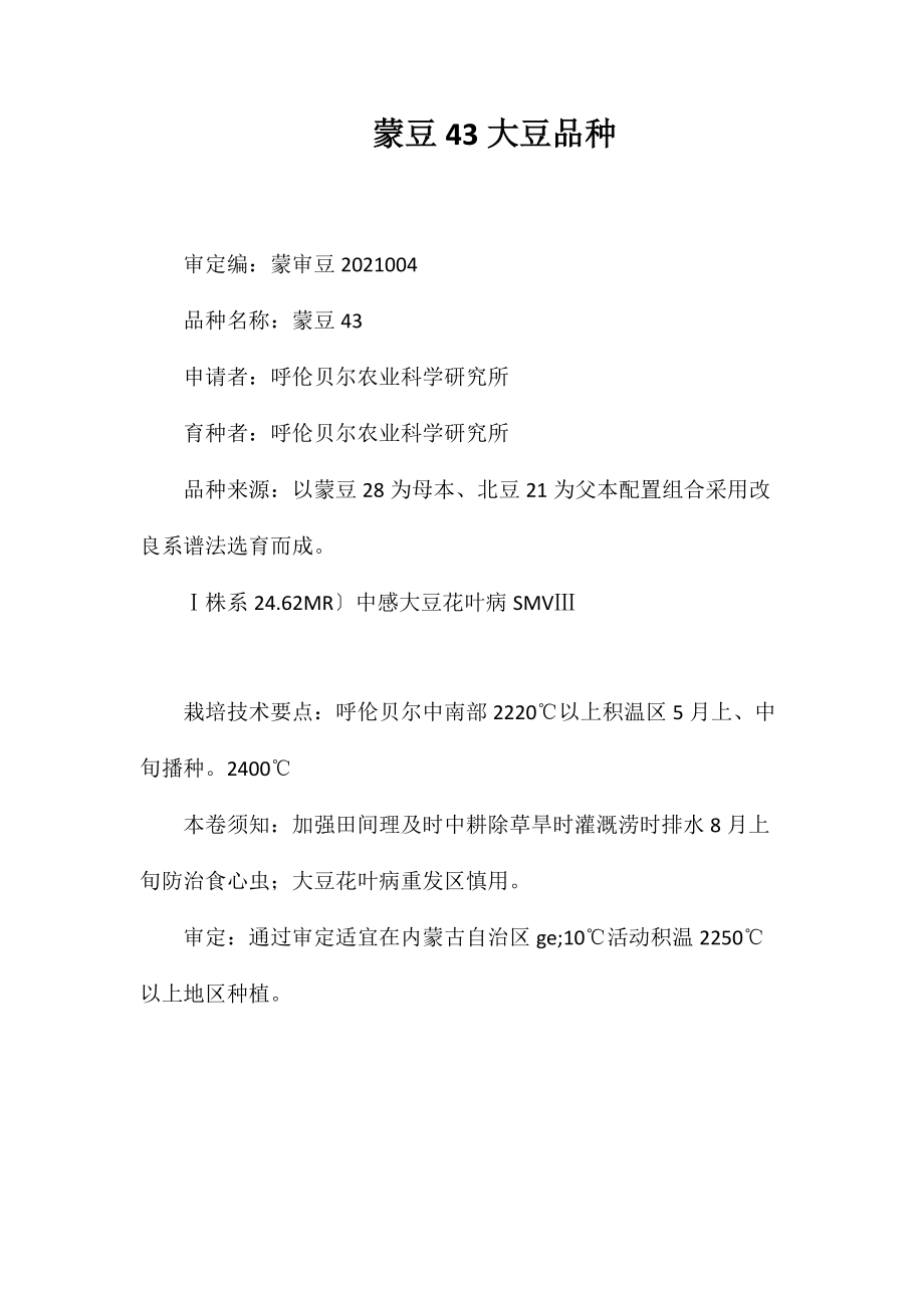 蒙豆43大豆品种_第1页