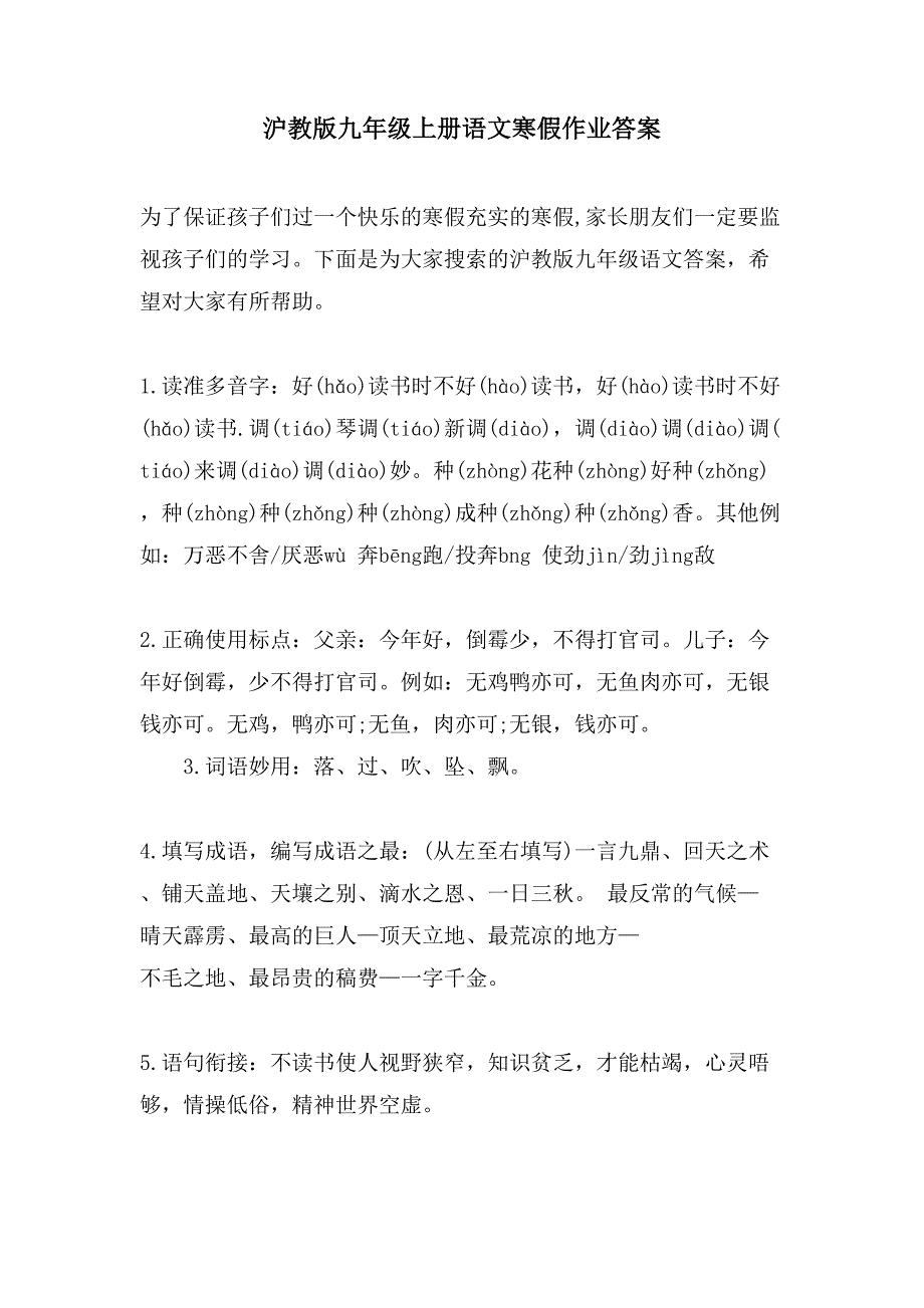沪教版九年级上册语文寒假作业答案_第1页
