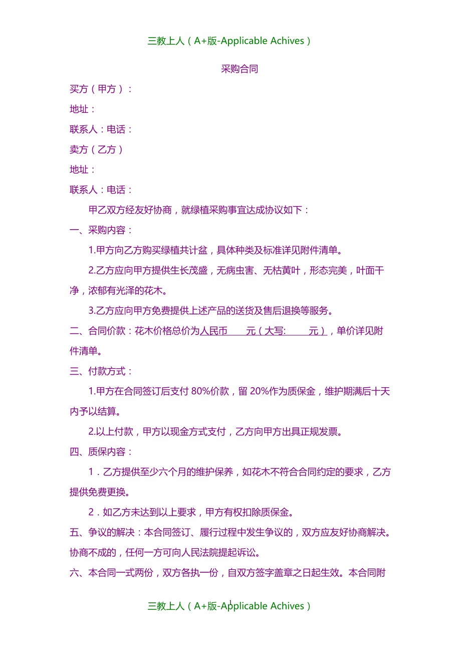 合同协议-绿植采购合同_第1页