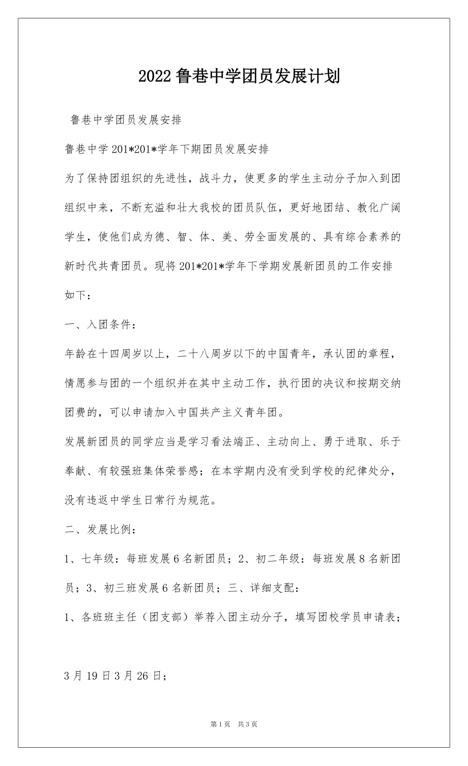 2022鲁巷中学团员发展计划_第1页