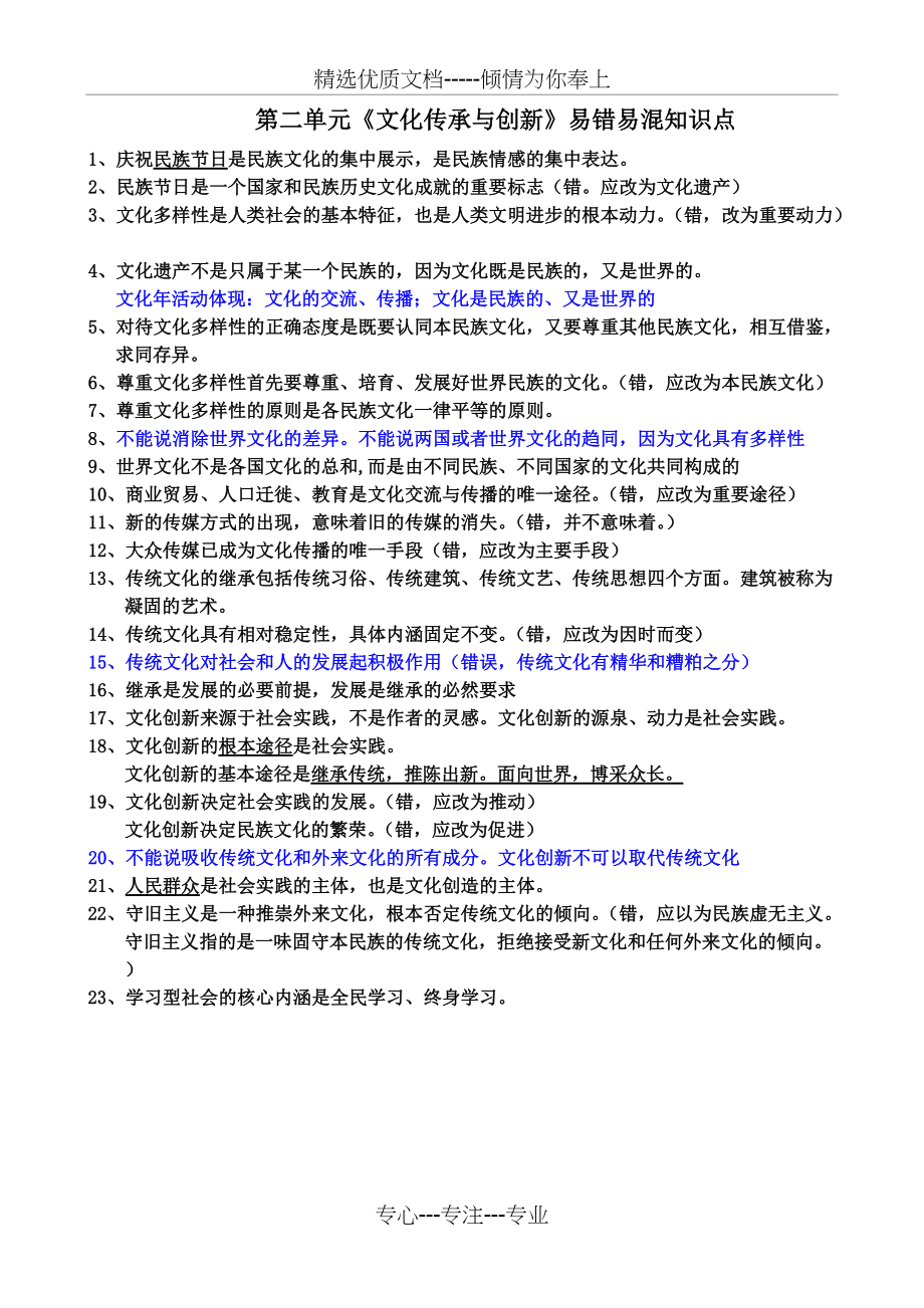 文化生活第二单元易错易混知识点(共1页)_第1页