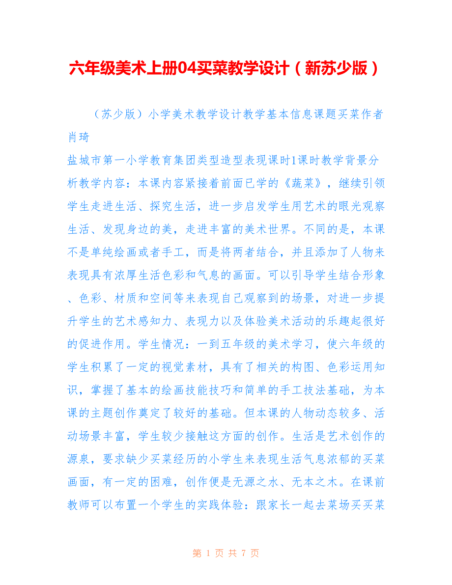 六年级美术上册04买菜教学设计（新苏少版）_第1页