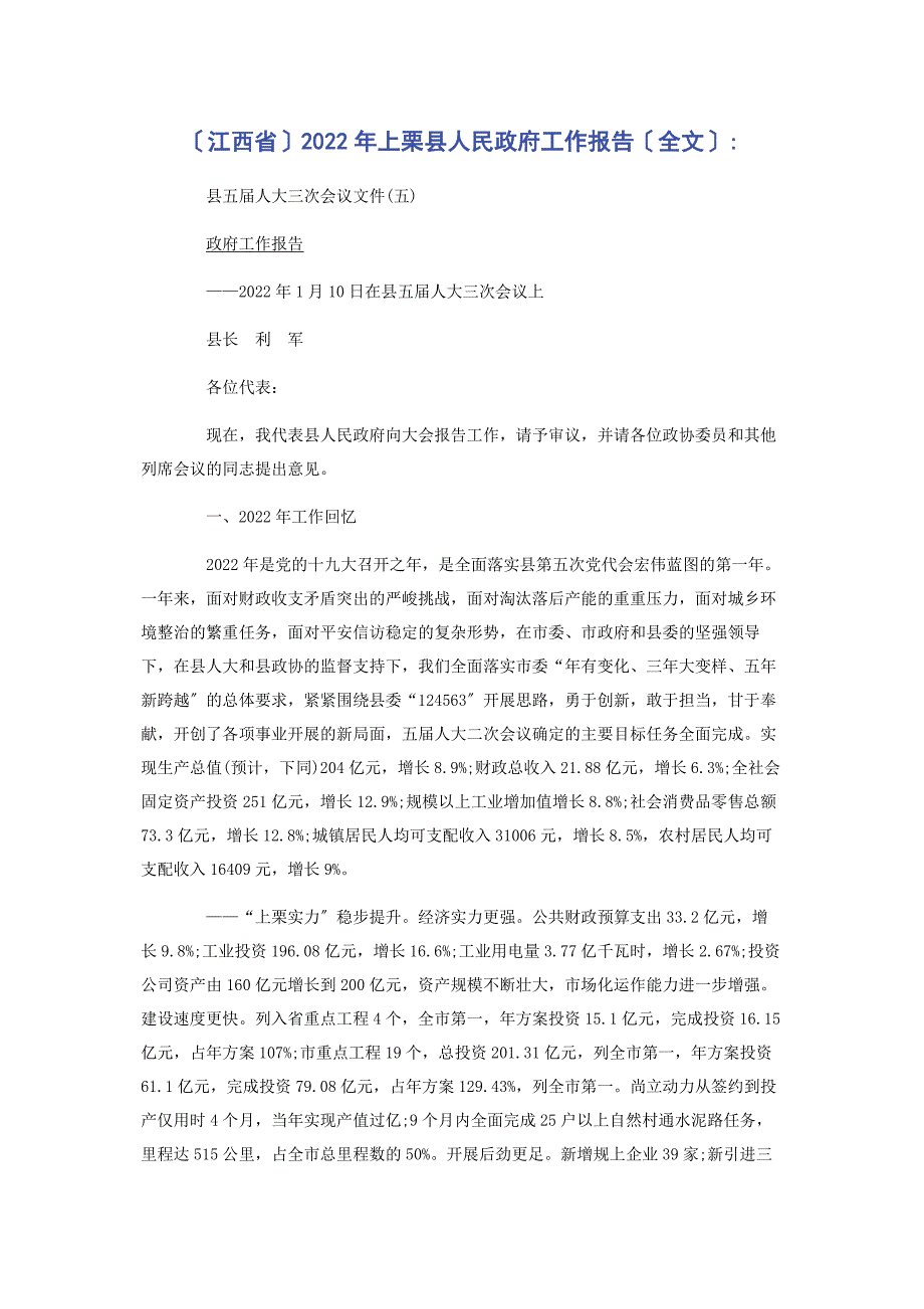 2022年江西省上栗县人民政府工作报告全文新编_第1页