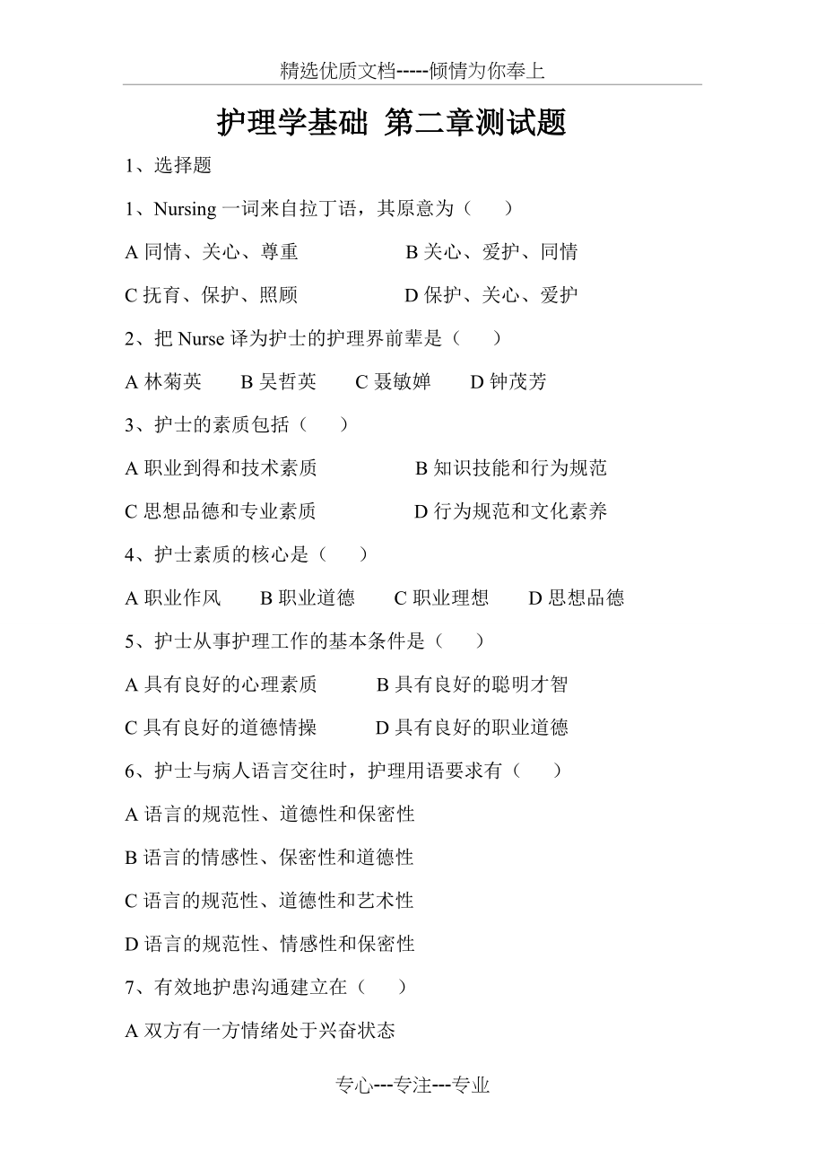 护理学基础(中专)第二章练习题(共4页)_第1页
