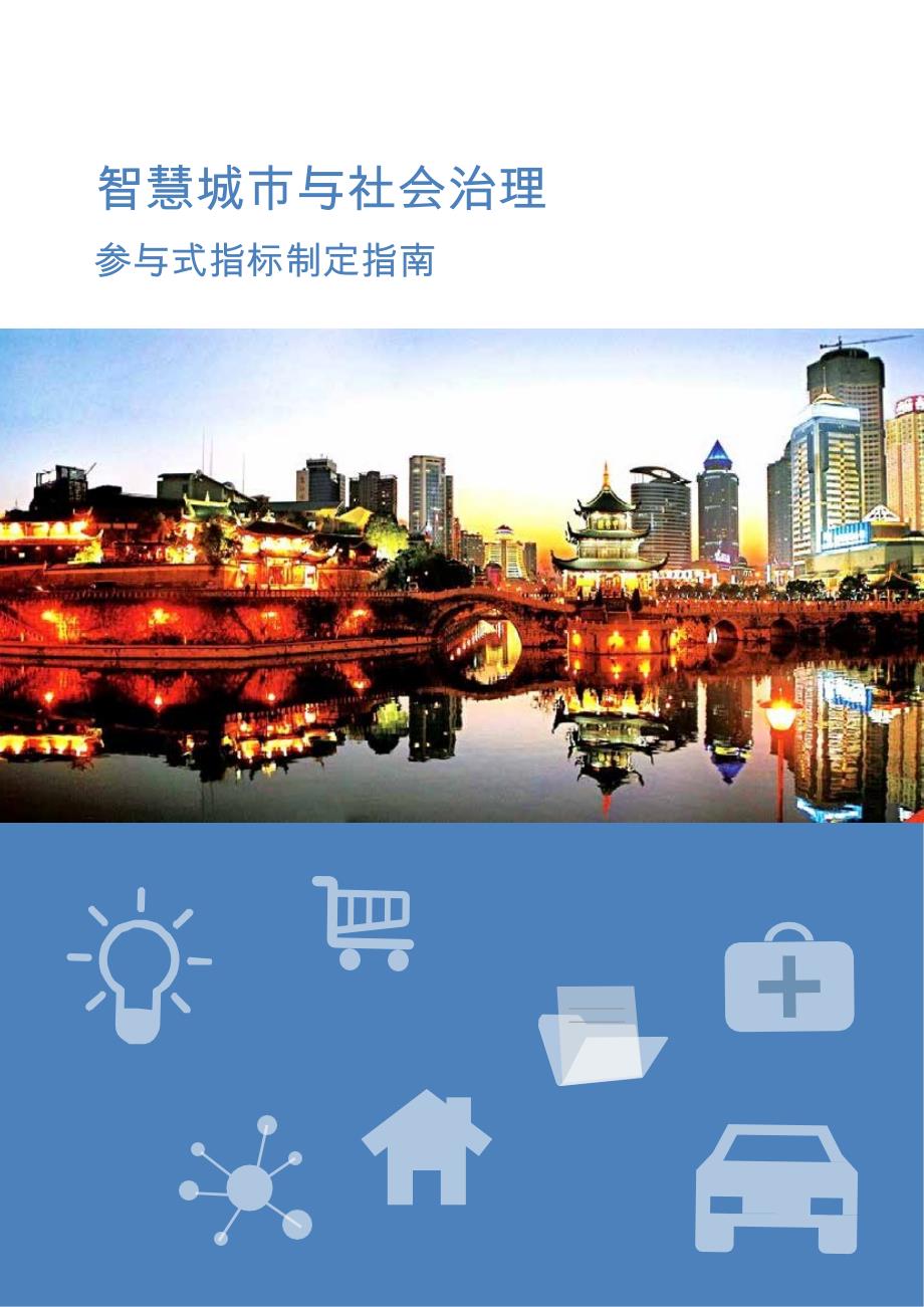 智慧城市与社会治理：参与式指标制定指南_第1页
