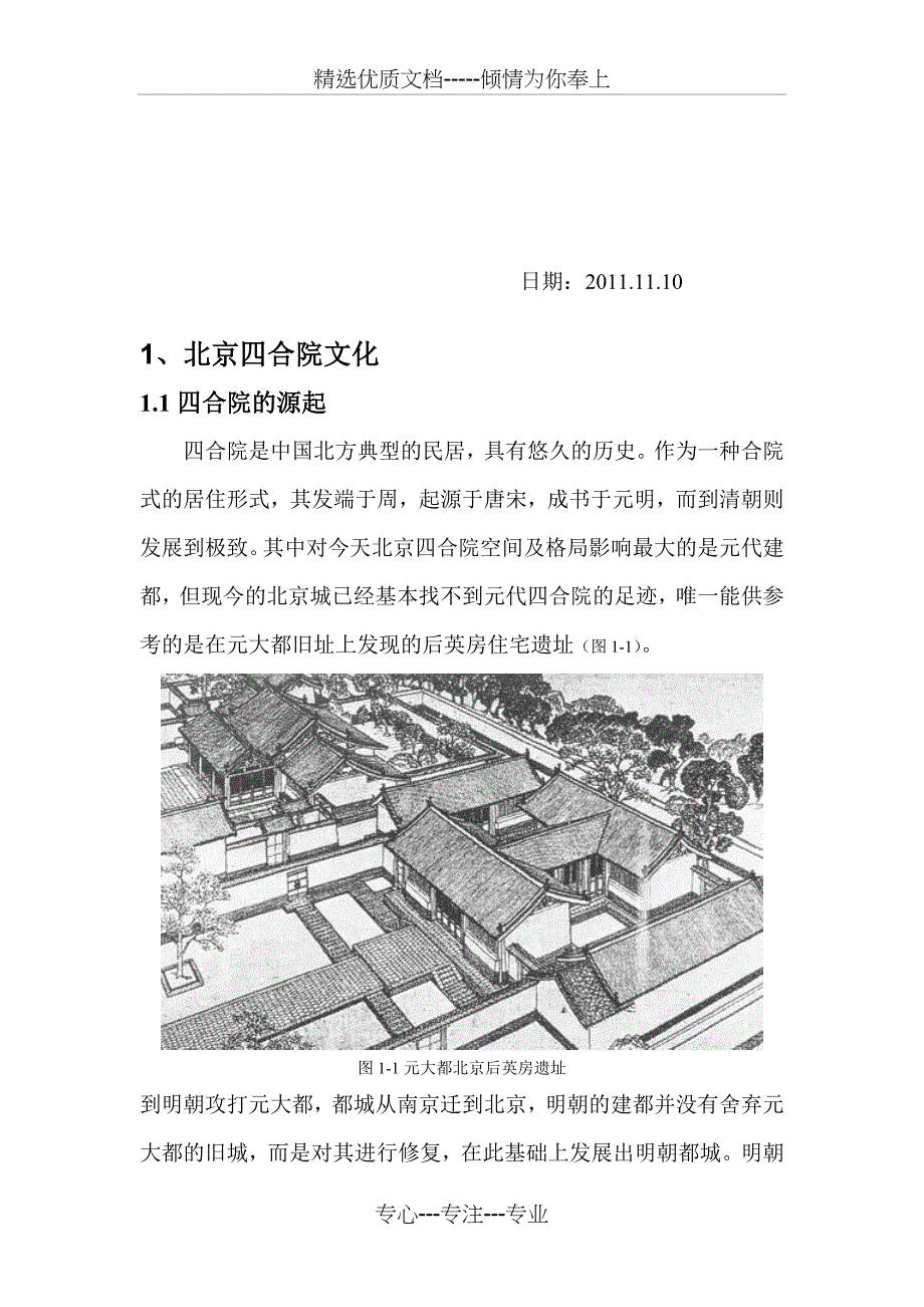北京四合院调查报告（第四次修改）(共16页)_第1页