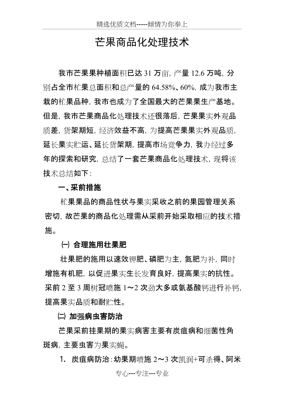 芒果采后商品化处理技术(共4页)_第1页