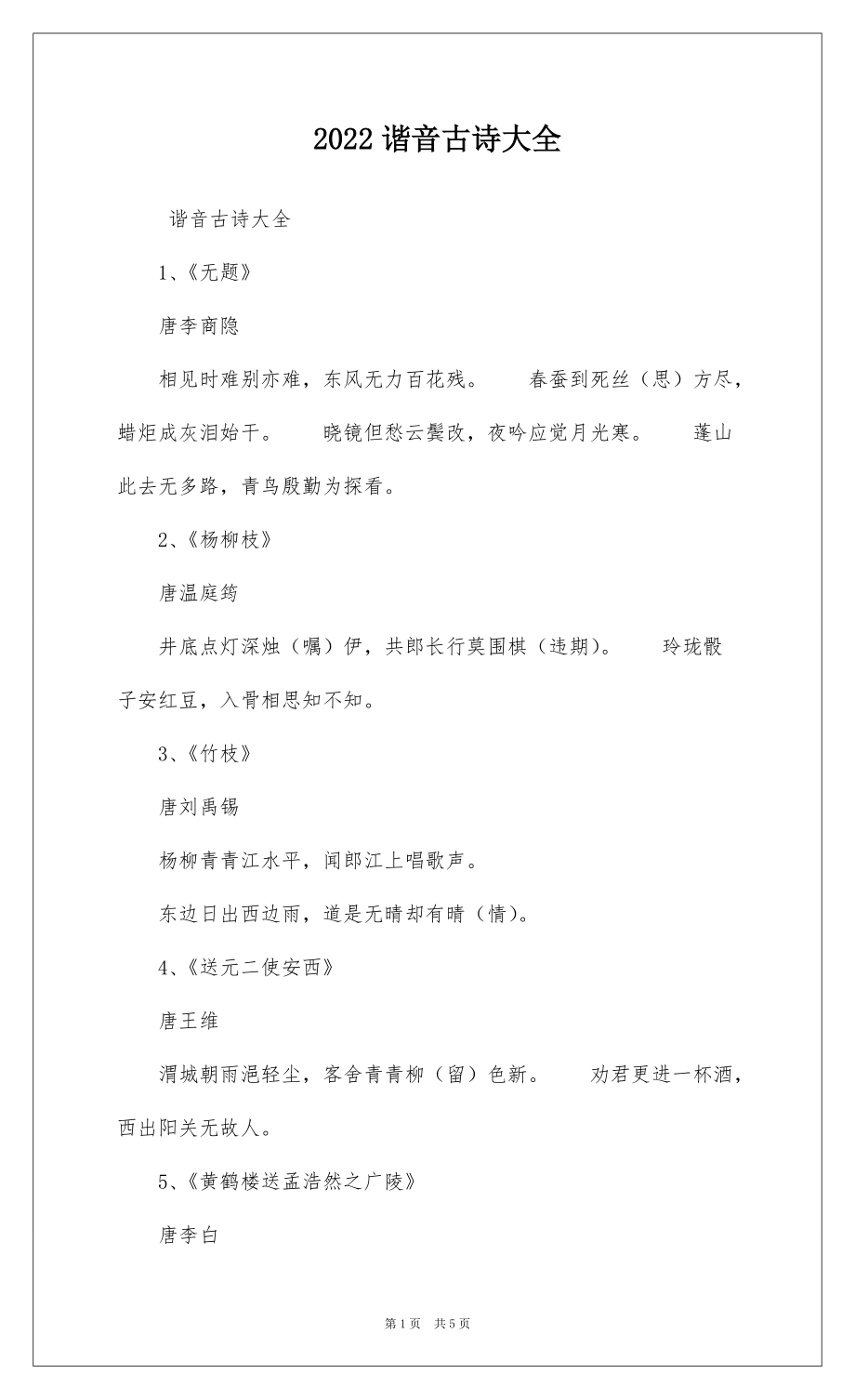 2022谐音古诗大全_第1页