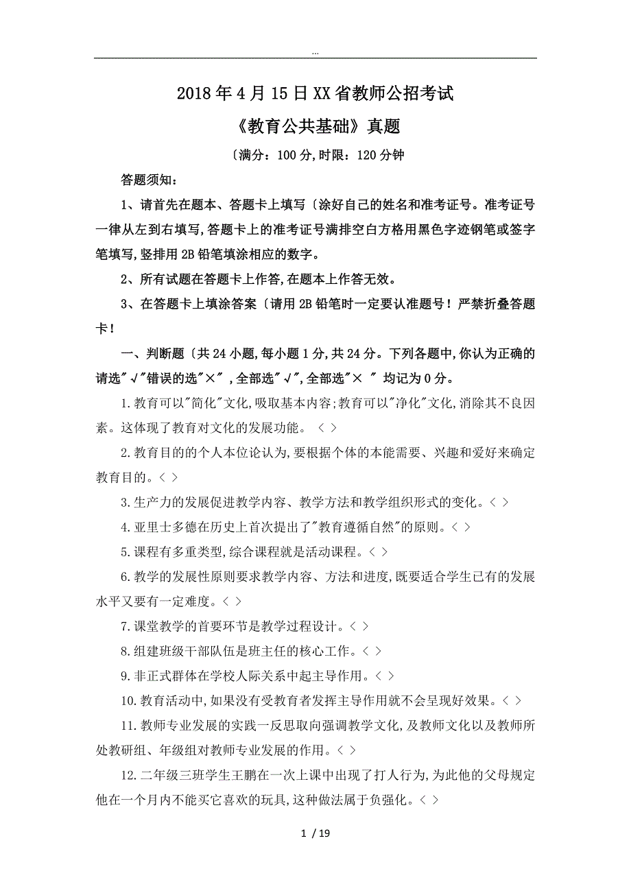 2018年4月四川省中小学教师公招真题版_第1页