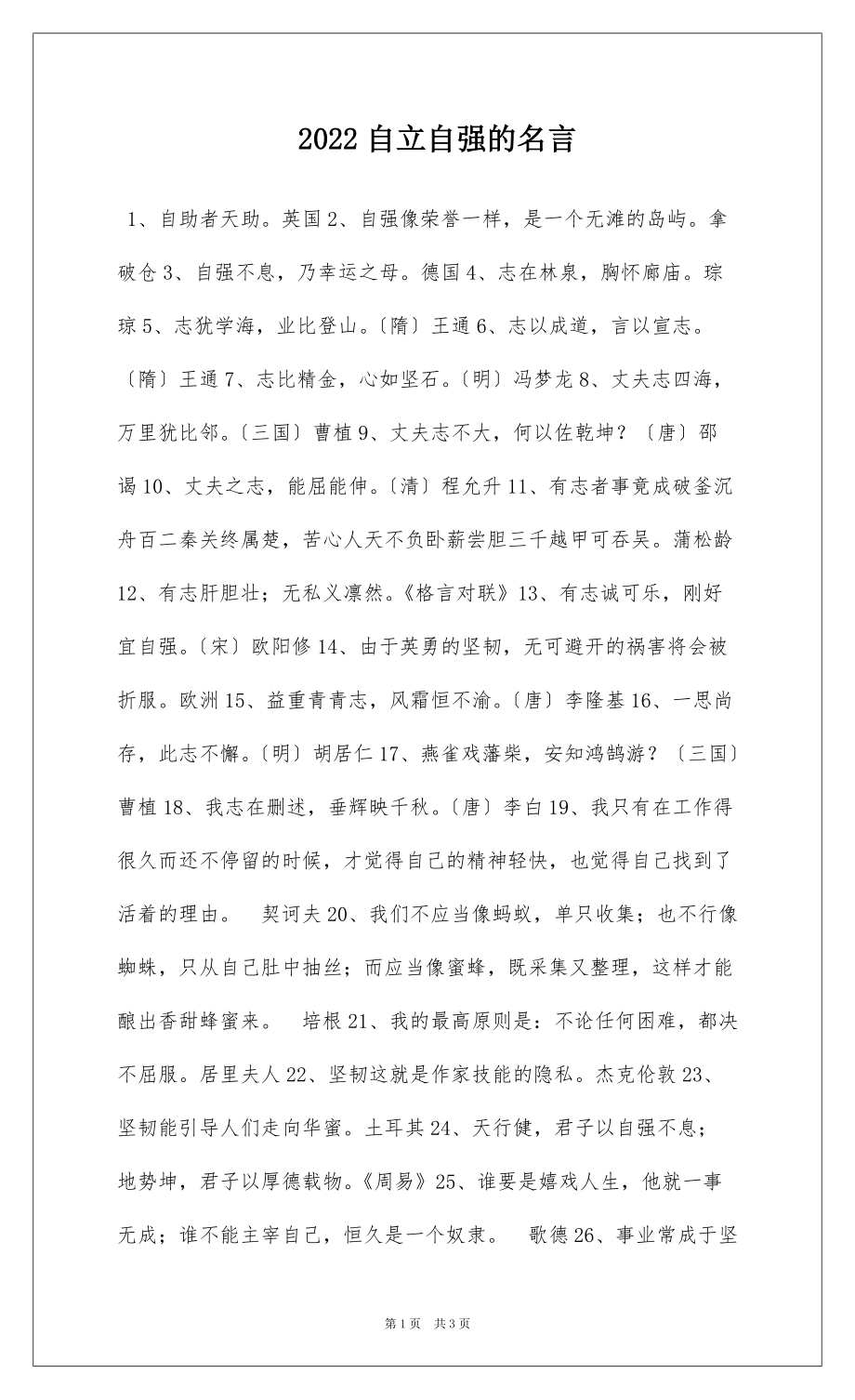 2022自立自强的名言_第1页
