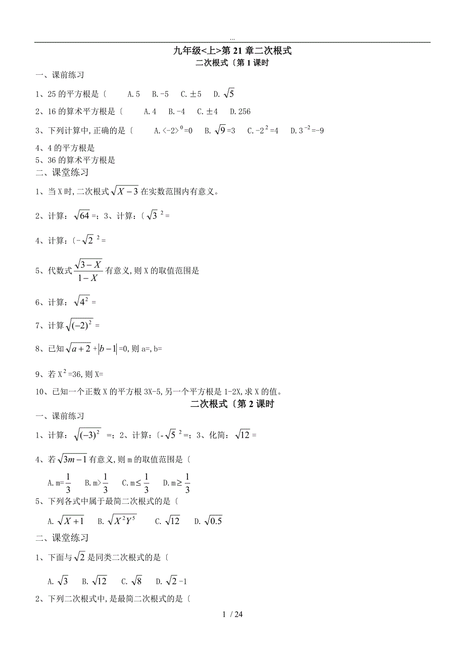人教九年级数学（上册）同步练习题和答案_第1页