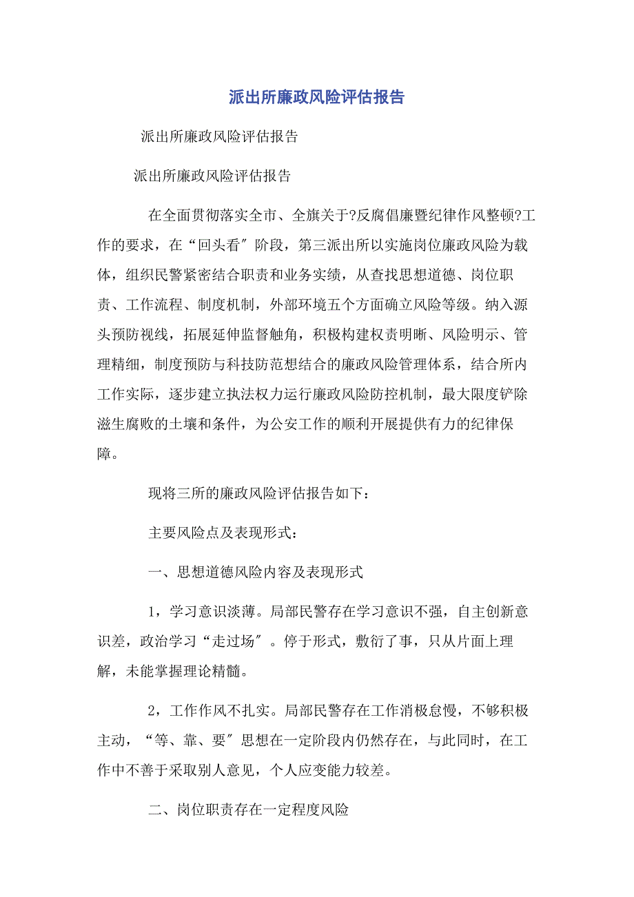 2022年派出所廉政风险评估报告新编新编_第1页
