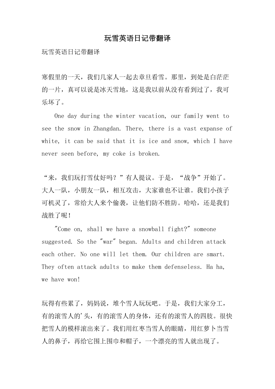 玩雪英语日记带翻译_第1页