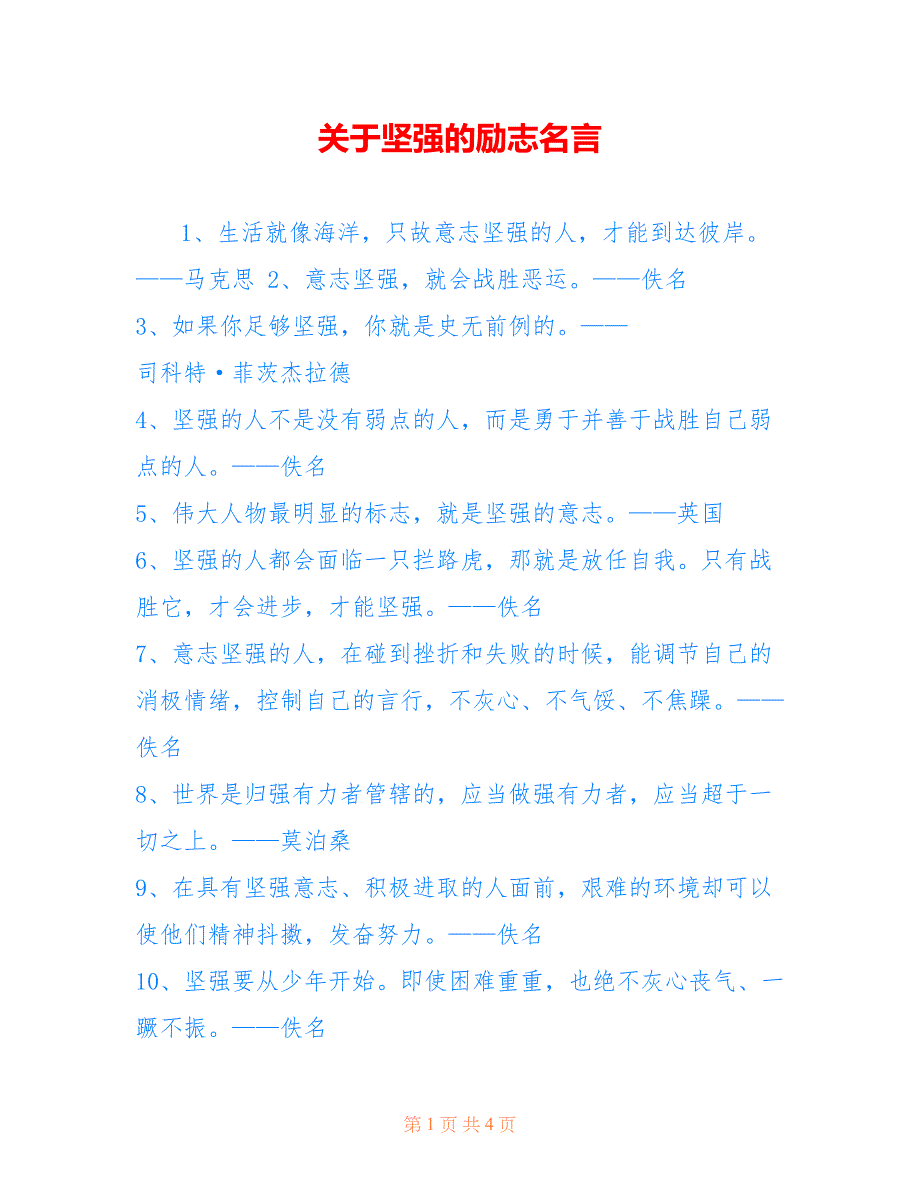 关于坚强的励志名言_第1页