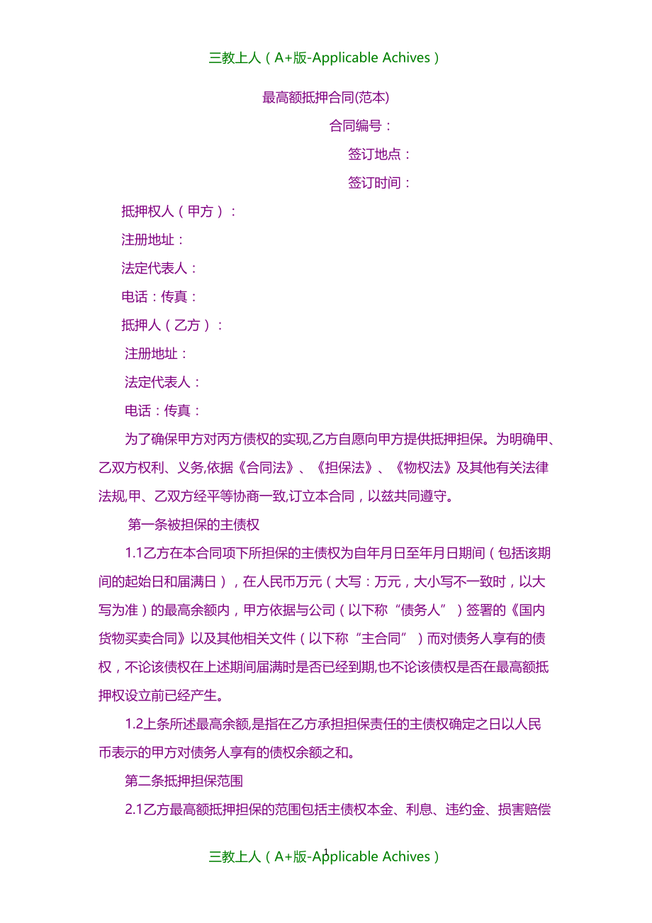 合同协议-最高额抵押合同(范本)_第1页