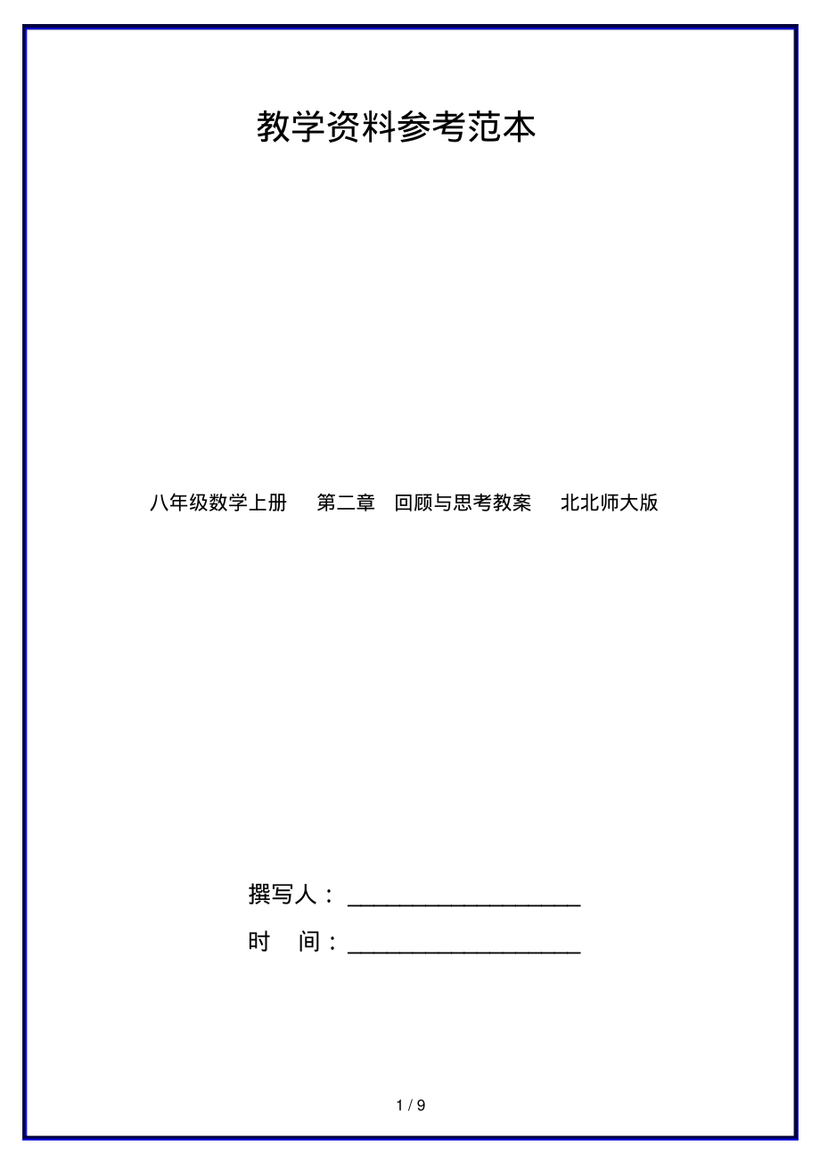 八年级数学上册第二章回顾与思考教案北北师大版_第1页