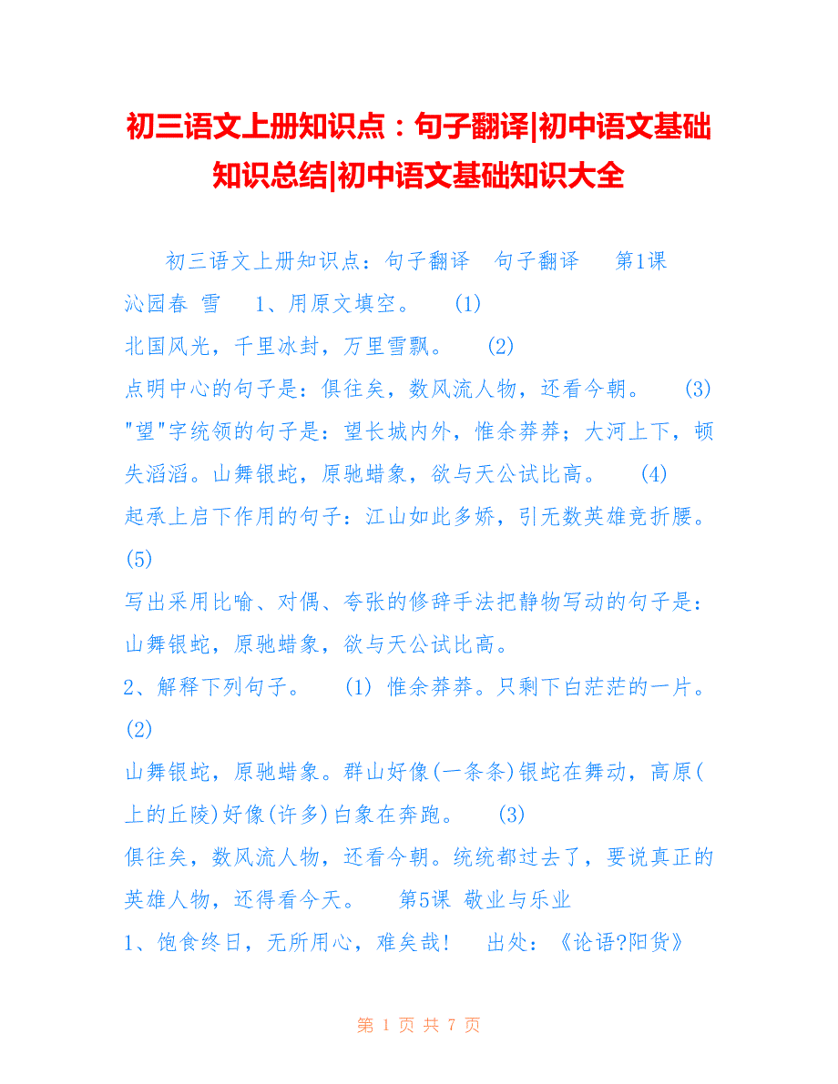 初三语文上册知识点：句子翻译-初中语文基础知识总结-初中语文基础知识大全_第1页
